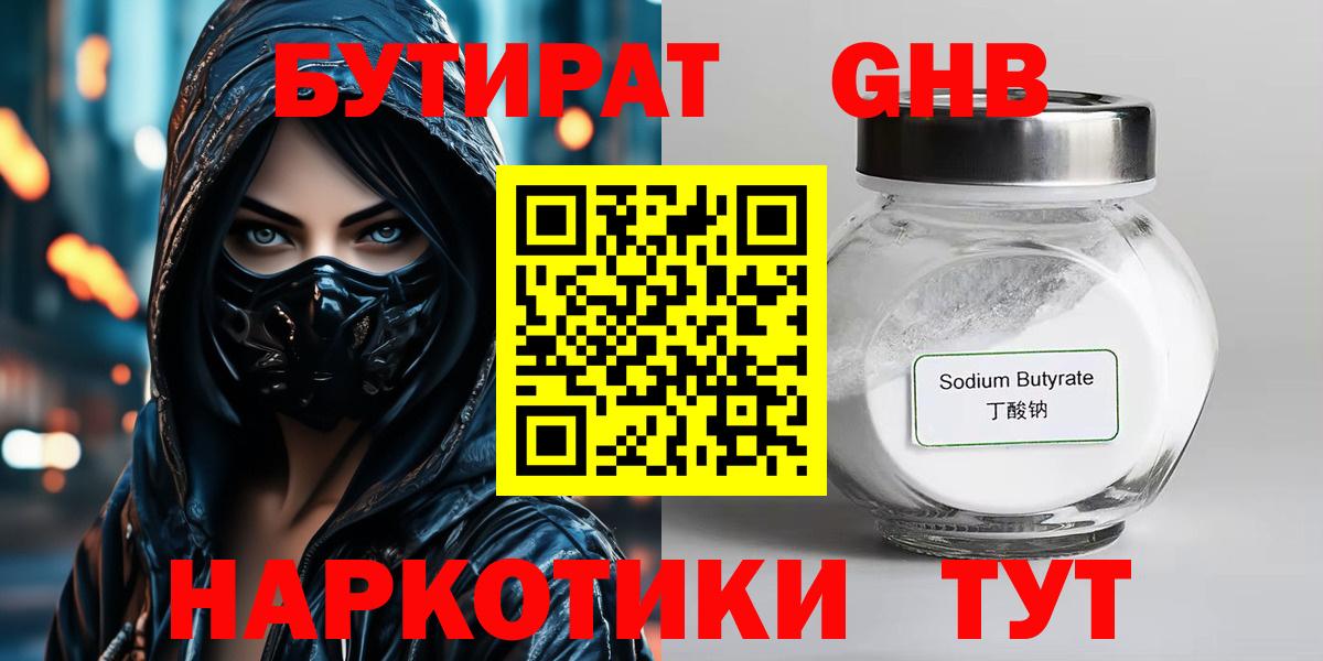 БУТИРАТ  Бутират жидкий экстази  Вход с VPN  Ишим 