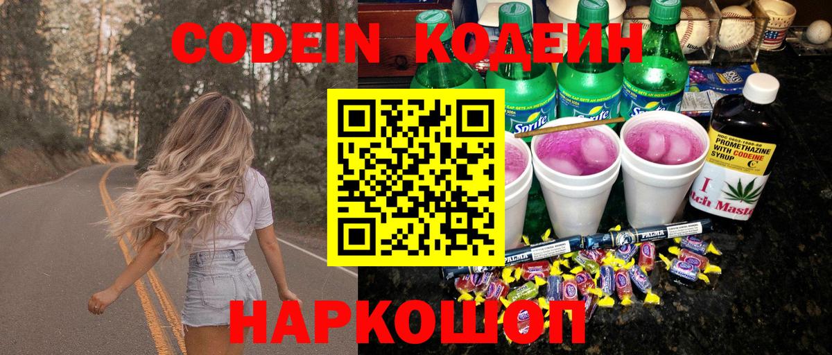 Кодеиновый сироп Lean напиток Lean (лин)  Вход с VPN  Кодеин Purple Drank  Ишим 